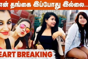 என் தங்கை இப்போது இல்லை