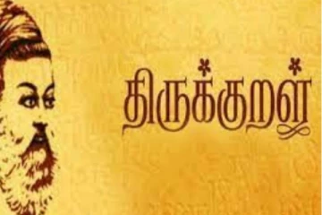 திருக்குறள் அதிகாரம் இரண்டு