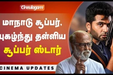 மாநாடு படத்தை புகழ்ந்து தள்ளிய சூப்பர் ஸடார்