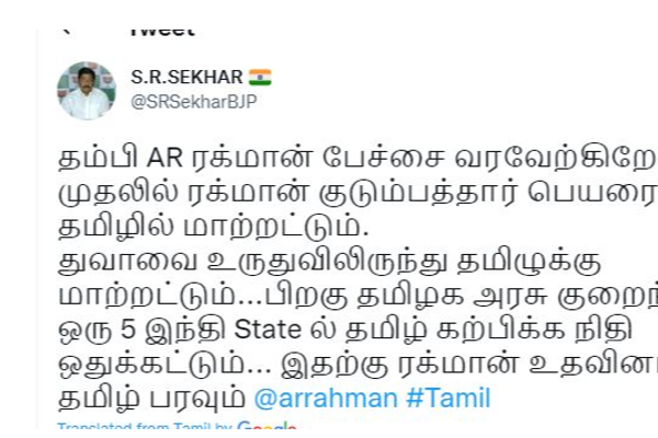 தம்பி ரஹ்மான் முதல்ல உங்கள் குடும்பத்தார் பெயரை தமிழில் மாற்றுங்க : பாஜக பிரமுகர் ட்விட்டால் பரபரப்பு | S R Sekhar Welcomes A R Rahman S Speech தம்பி ரஹ்மான் முதல்ல உங்கள் குடும்பத்தார் பெயரை தமிழில் மாற்றுங்க : பாஜக பிரமுகர் ட்விட்டால் பரபரப்பு | S R Sekhar Welcomes A R Rahman S Speech