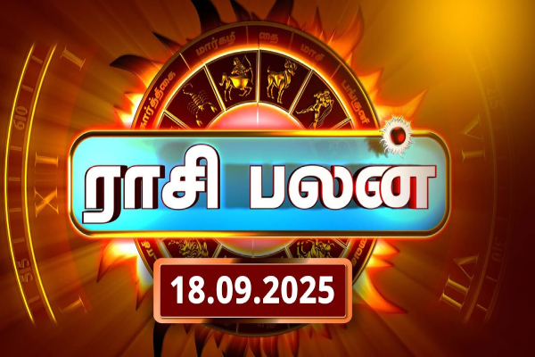 மிதுன ராசிக்கு தொட்டதெல்லாம் தங்கமாகும்.. இன்றைய ராசிபலன் | Today Rasi Palan Sep 18Th 2025 Daily Horoscope
