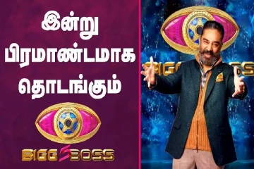 இன்று பிரமாண்டமாக தொடங்கும் பிக்பாஸ் சீசன் 5