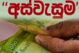 අස්වැසුම දෙපාරක් වැටුණු පුවත සම්බන්ධයෙන් විශේෂ නිවේදනයක් - බැර වූ අස්වැසුම නැවත අය කරන බව දැනුම් දෙයි