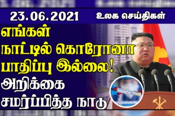 எங்கள் நாட்டில் கொரோனா பாதிப்பு இல்லை... லண்டனில் பொலிசார் பொதுமக்களுக்கு இடையில் மோதல் ! உலகச் செய்திகள்
