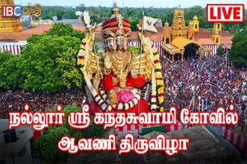 இலங்கை கந்தனின் ஆவணி திருவிழா... தரிசனத்திற்காக காத்திருக்கும் பக்த அடியார்கள் (Live)