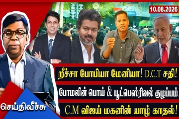 றீச்சா போபியா மேனியா! போமலின் புரட்டுகள்! பெஸ்ரிவல் குழப்பங்கள்!