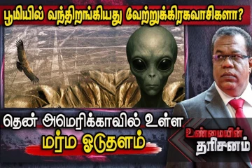 பூமிக்கு வந்த வேற்றுகிரகவாசிகள்? தென் அமெரிக்காவில் உள்ள மர்ம ஓடுதளம்