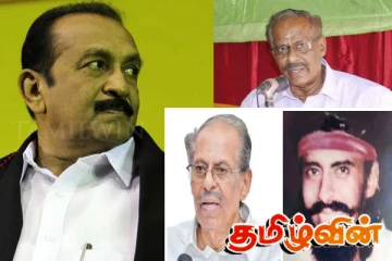 ஈழத்தமிழர்களுக்கு மாவையின் மறைவு பேரிழப்பு: வைகோ அறிக்கை