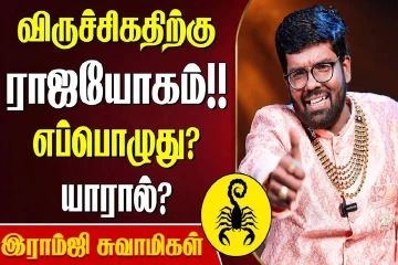விருச்சிக ராசிக்கு எப்போது ராஜயோகம் வரும்?