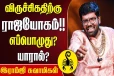 விருச்சிக ராசிக்கு எப்போது ராஜயோகம் வரும்?