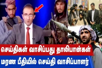 செய்திகள் வாசிப்பது தாலிபான்கள் - மரண பீதியில் செய்தி வாசிப்பாளர்