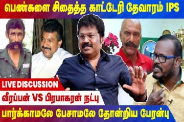 வீரப்பன் vs பிரபாகரன் நட்பு : இயக்குநர் கௌதமனின் சிறப்பு நேர்காணல்