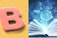 உங்களின் பெயரின் முதல் எழுத்து B என்று தொடங்குகிறதா ? உங்கள் குணாதிசயங்கள் இதுதான்