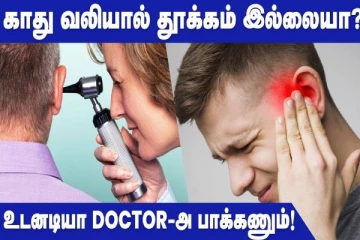 காது வலியால் தொடர்ந்து பிரச்சினையா? இந்த நோயாகவும் இருக்கலாம்...