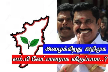 எங்கள் கட்சியில் எம்.பி வேட்பாளராக விருப்பமா..? அழைக்கும் அதிமுக - இருக்கும் கண்டிஷன்