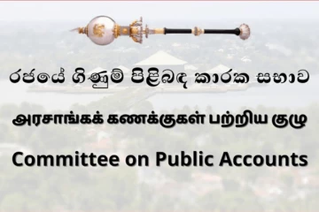 බිලියන 2ක් ගසාකාපු හිටපු ඇමතිවරුන්ටත් වැඩ වරදී