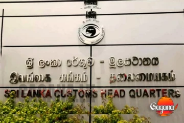 රේගු ඉතිහාසයේ ඉහළම ආදායම