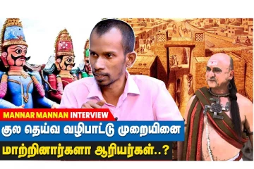 குல தெய்வ வழிபாட்டு முறையினை மாற்றினார்களா ஆரியர்கள் ?