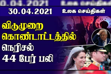 மிக வேகமாக அதிகரித்து வரும் கொரோனா... இஸ்ரேலில் பாரிய அனர்த்தம்! உலகச் செய்திகள் ஒரு பார்வை