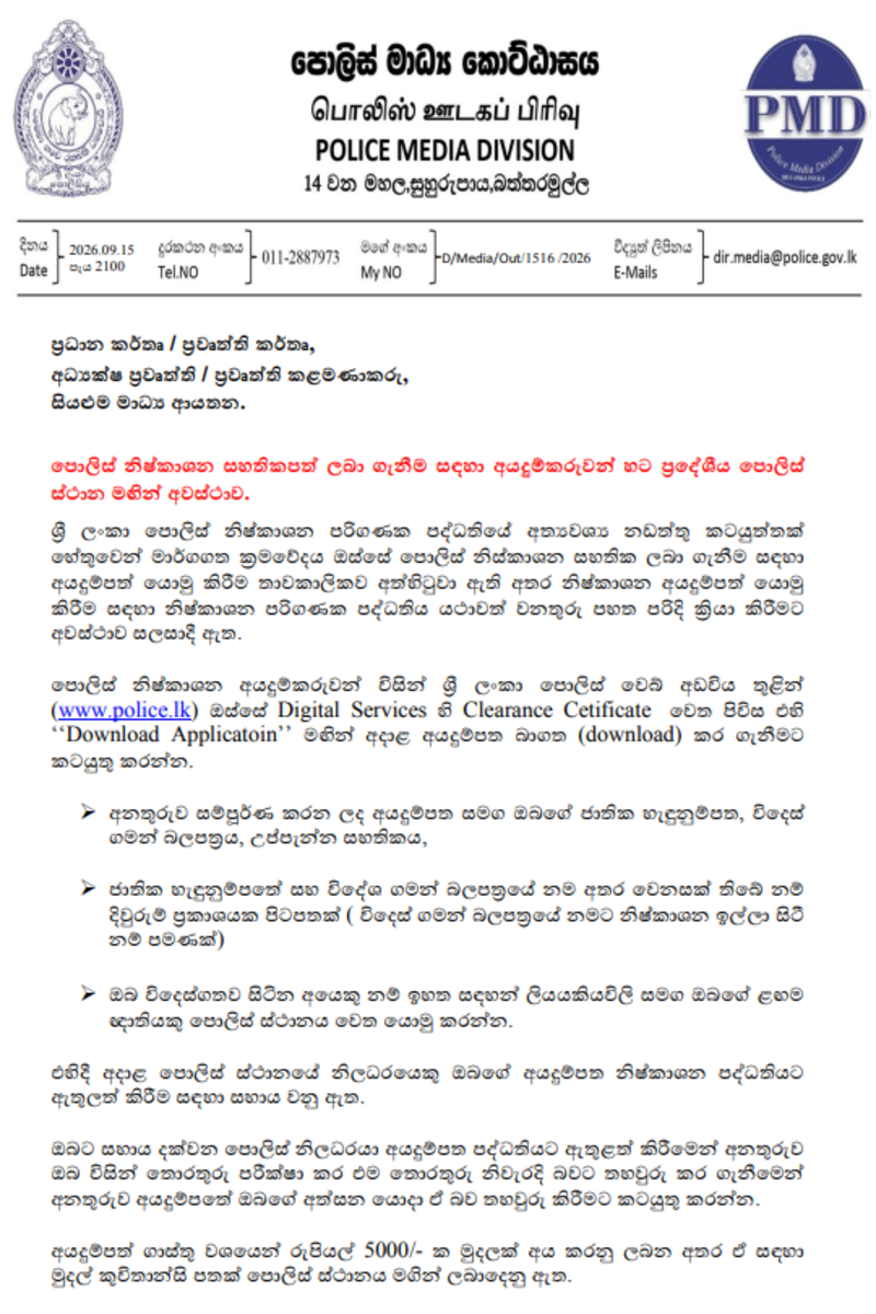 පොලිස් නිෂ්කාශන අයදුම්පත් තාවකාලිකව අත්හිටුවයි - සහතිකය ලබාගත හැකි ක්‍රමය ගැන පොලිසියෙන් නිවේදනයක් | Police Clearance Applications Temporarily Suspend