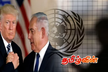 ஐ.நா எடுத்த தீர்மானம்.. வீட்டோ அதிகாரத்தை பயன்படுத்திய ட்ரம்ப்