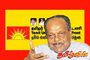 தமிழர் விடுதலைக் கூட்டணி உள்ளூராட்சி சபைத் தேர்தலில் போட்டியிடாது!