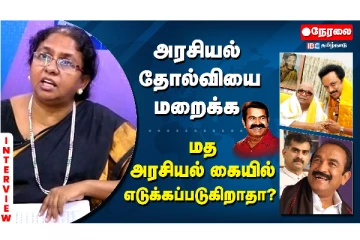 அரசியல் தோல்வியை மறைக்க மத அரசியல் கையில் எடுக்கப்படுகிறதா?