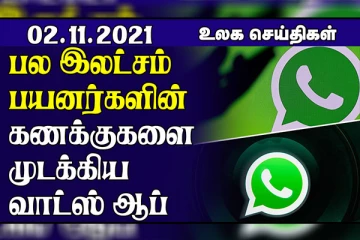 93 இலட்சம் பயனர்களின் கணக்குகள் முடக்கம் ! காடழிப்பை நிறுத்துவதாக உலக தலைவர்கள் இணக்கம்..உலக செய்திகள்