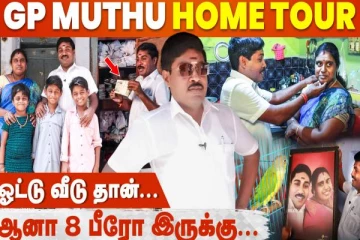 டிக்டாக் பிரபலம் GP முத்துவின் வீடு எப்படி உள்ளது பாருங்க