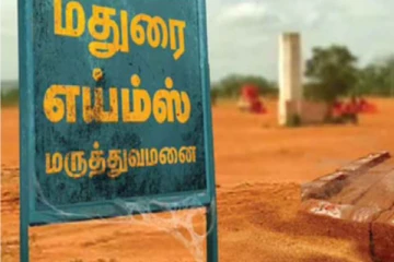 மதுரை எய்ம்ஸ் : ரூ.1,500 கோடி நிதி ஒதுக்கீடு