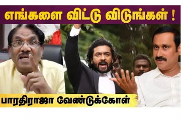 எங்களை விட்டு விடுங்கள்! பாரதிராஜா வேண்டுகோள்