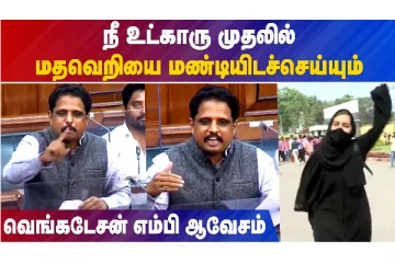 "முதலில் நீ உட்காரு" - நாடாளுமன்றத்தில் வெங்கடேசன் எம்பி ஆவேசம்