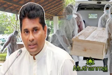 கோவிட்கால ஜனாஸா எரிப்பு..! முன்னாள் இராஜாங்க அமைச்சர் எதிர்ப்பு