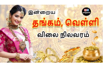 இன்றைய தங்கம் மற்றும் வெள்ளி விலை நிலவரம்