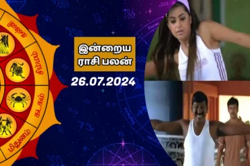 இன்றைய ராசி பலன் பார்க்கலாம் வாங்க.. இதோ