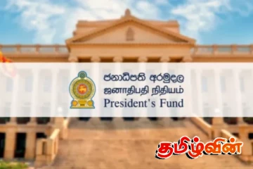 ஜனாதிபதி நிதியத்தில் இருந்து வெளிவரும் அதிர்ச்சி தகவல்கள்