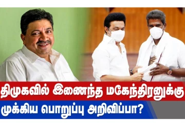 திமுகவில் இணைந்த மகேந்திரனுக்கு முக்கிய பொறுப்பு அறிவிப்பா?