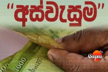 දැනට අස්වැසුම තියෙන අයට විශේෂ දැනුම්දීමක් - මේ අයට අස්වැසුම නැති වෙන්න යන්නේ ගෙවීම් නතර කරන්න යයි