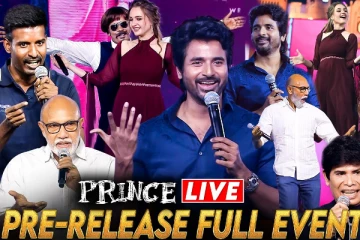 பிரின்ஸ் படத்தின் ப்ரீ-ரிலீஸ் விழா: முழு வீடியோ