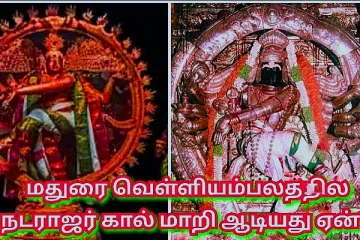 ஈசன் கால் மாறி ஆடிய ரகசியம்