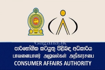 පාරිභෝගික කටයුතු අධිකාරියෙන් මෙන්න මේ ඇය ගැන විශේෂ අවධානයක්..ඔයත් මේ අතරේද බලන්න..