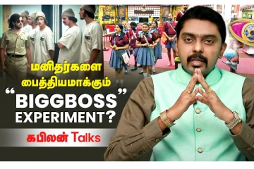 மனிதர்களை பைத்தியமாக்கும் :  biggbossexperiment