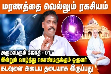 வள்ளலார் தந்த மரணமில்லா பெருவாழ்வு