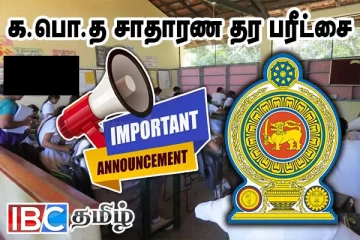 பரீட்சைகள் ஆணையாளர் நாயகம் வெளியிட்ட தகவல்