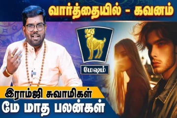 மே மாத ராசிபலன்கள் 2025: மேஷ ராசிக்கு எப்படி இருக்கும்?