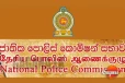 පොලිස් කොමිසමේ සාමාජිකයෙක් ඉල්ලා අස්වෙයි - හේතුව මෙන්න