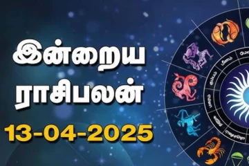 இன்றைய ராசி பலன்(13-04-2025)