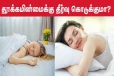 தலையணை இல்லாமல் தூங்குவது தூக்கமின்மை பிரச்சினைக்கு தீர்வு கொடுக்குமா?