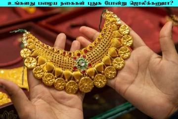 பழைய தங்க நகைகளை புதிதாக மாற்ற வேண்டுமா? இதுல ஊற வைத்து கழுவி பாருங்க