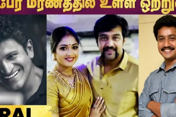 3 பேர் மரணத்தில் உள்ள ஒற்றுமை